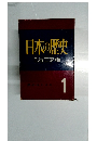 日本の歴史ジュニア版 1　国のはじまり