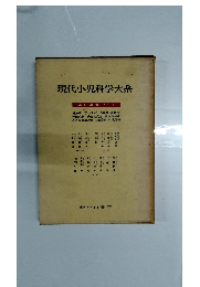 現代小児科学大系