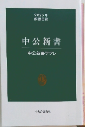 中公新書 　2025年 