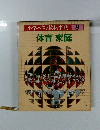 小学ベスト教科事典　8　体育家庭