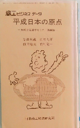 商工 ビジネス データ　平成日本の原点