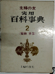 実用 百科事典 2