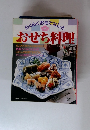 らくらくおもてなしと おせち料理