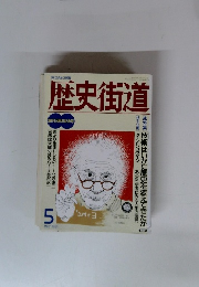 歴史街道　1991年5月号