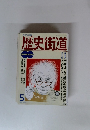 歴史街道　1991年5月号