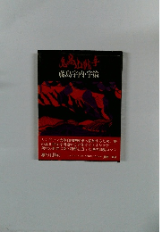 鬼高山戦争　藤島宇内・宇策