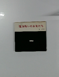 魔法使いのお友だち