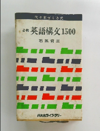 必修英語構文1500