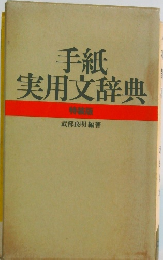 手紙 実用文辞典 特装版