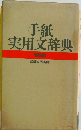 手紙 実用文辞典 特装版