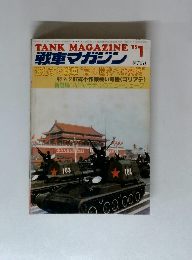 戦車マガジン　1985年1月号