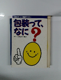 包装って、 なに?