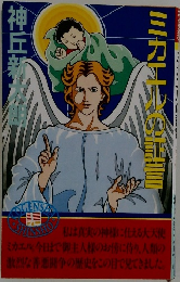 ミカエルの証言