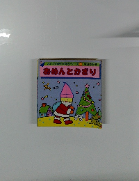 よいこのおりがみシリーズ3　　あめんとかざり