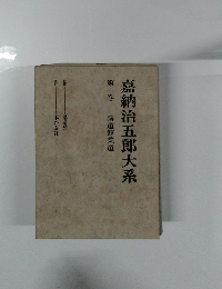 嘉納治五郎大系　第一巻　講道館柔道