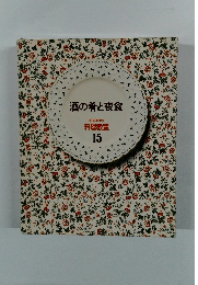 酒の肴と夜食　15