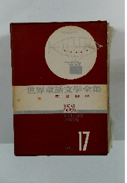 世界童話文学全集　17　聖書物語