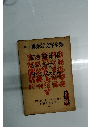 世界少年少女文学全集　9