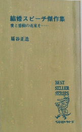 結婚スピーチ傑作集　愛と感動の花束を・・・・・・