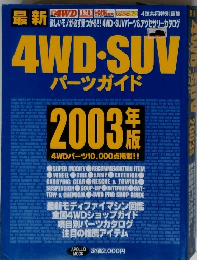 4WD・SUV パーツガイド　2003年
