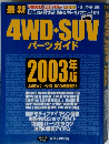 4WD・SUV パーツガイド　2003年