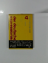 表現主義の美術・音楽4　ドイツ表現主義