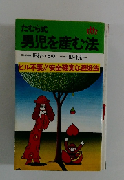 たむら式男児を産む法