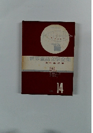 世界童話文学全集　VOL. 14