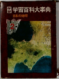 学習百科大事典　2