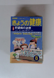NHKきょうの健康　1999年8月号　