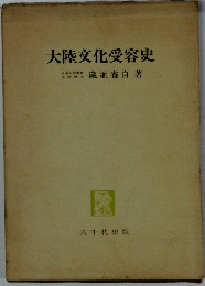 大陸文化受容史