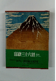 富嶽三十六景　北斎