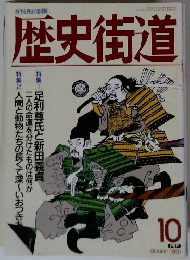 歴史街道　10　1991