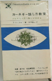 カーネギー話し方教室