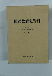 国語教育史資料　3