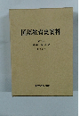 国語教育史資料　3