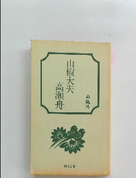 山椒大夫高瀬舟