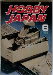 HOBBYJAPAN　1983年6月号