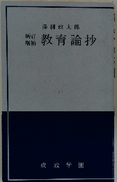 教育論抄