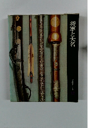 日本歴史シリーズ12　将軍と大名