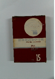 世界童話文学全集 日本神話・日本童話集　VOL. 15