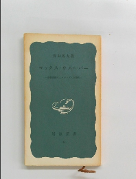 マックス・ウェーバー　５４