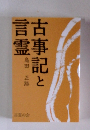 古事記と言霊