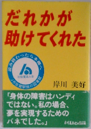 だれかが助けてくれた