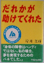 だれかが助けてくれた