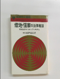 借地・借家の法律相談　賃貸借をめぐるトラブル解決法