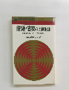 借地・借家の法律相談　賃貸借をめぐるトラブル解決法