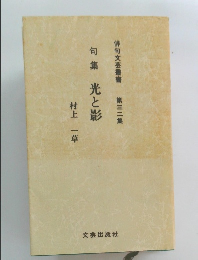 句集光と影