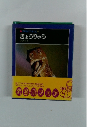 科学のアルバム6　きょうりゅう