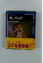 科学のアルバム6　きょうりゅう